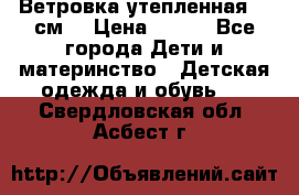 Ветровка утепленная 128см  › Цена ­ 300 - Все города Дети и материнство » Детская одежда и обувь   . Свердловская обл.,Асбест г.